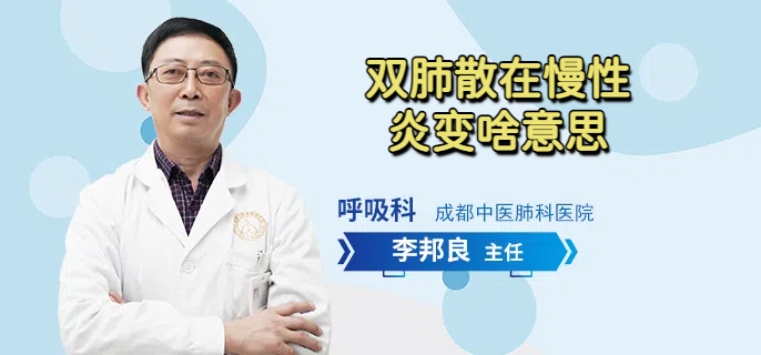 双肺散在慢性炎变啥意思