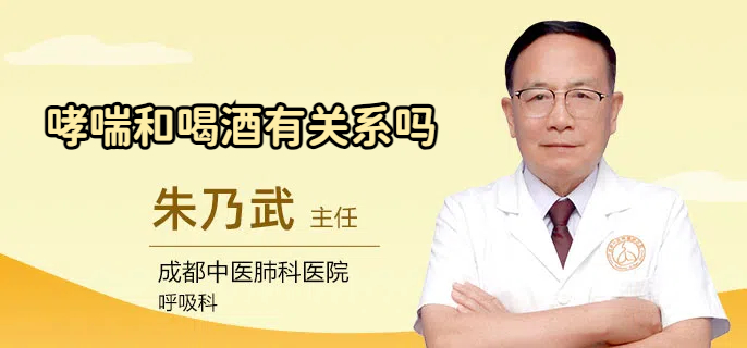 哮喘和喝酒有关系吗
