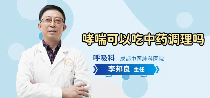 哮喘可以吃中药调理吗