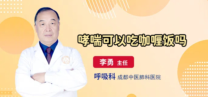 哮喘可以吃咖喱饭吗