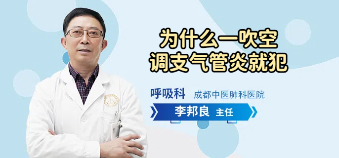 为什么一吹空调支气管炎就犯