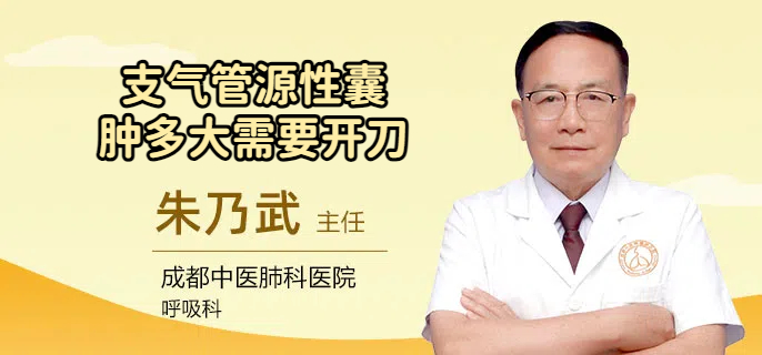 支气管源性囊肿多大需要开刀