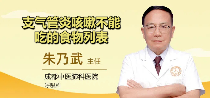 支气管炎咳嗽不能吃的食物列表