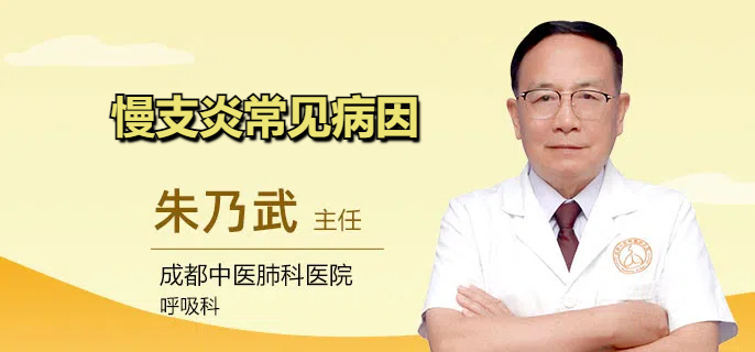 慢支炎常见病因