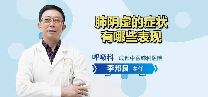 肺阴虚的症状有哪些表现