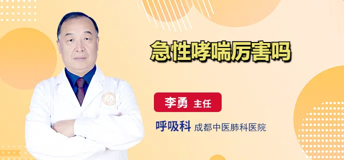 急性哮喘厉害吗