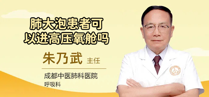 肺大泡患者可以进高压氧舱吗