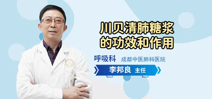 川贝清肺糖浆的功效和作用