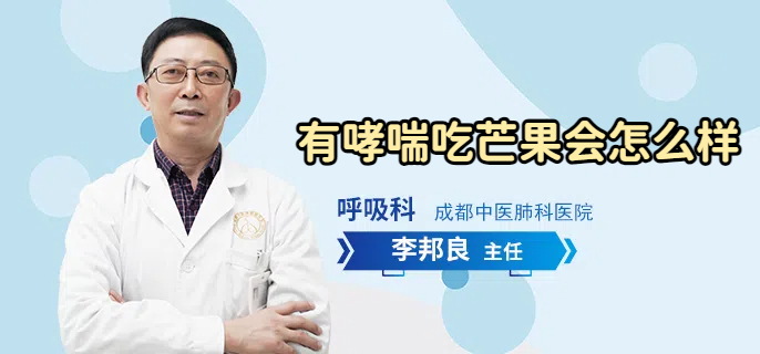 有哮喘吃芒果会怎么样
