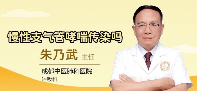 慢性支气管哮喘传染吗