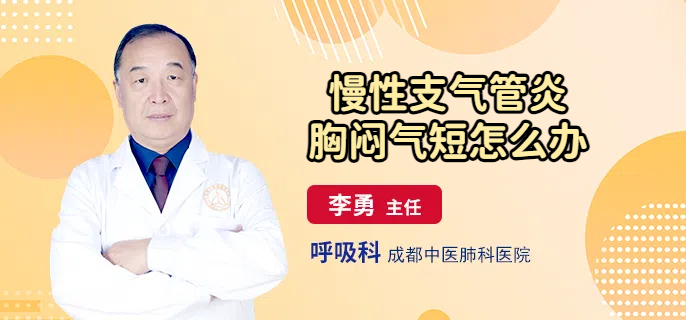 慢性支气管炎胸闷气短怎么办