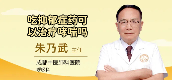 吃抑郁症药可以治疗哮喘吗