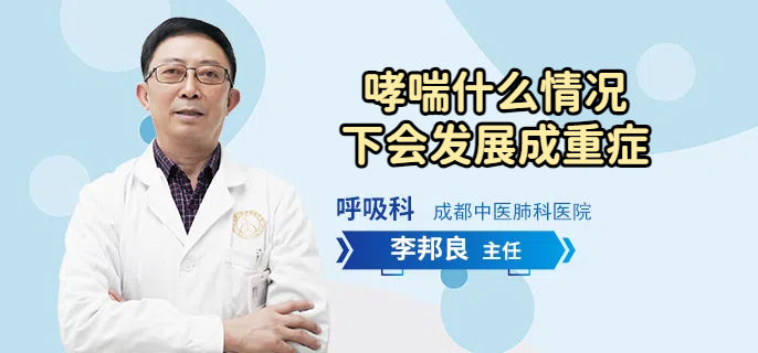 哮喘什么情况下会发展成重症