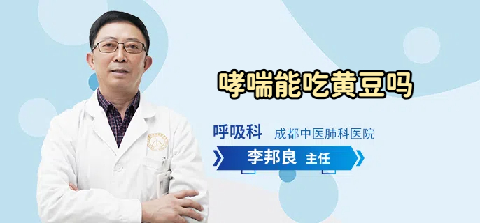 哮喘能吃黄豆吗
