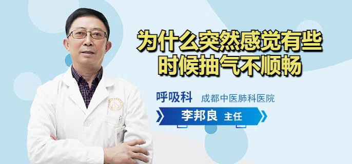 为什么突然感觉有些时候抽气不顺畅