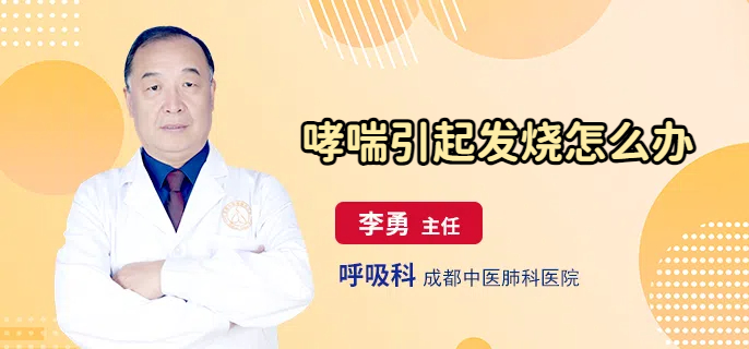 哮喘引起发烧怎么办