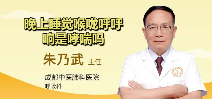 晚上睡觉喉咙呼呼响是哮喘吗