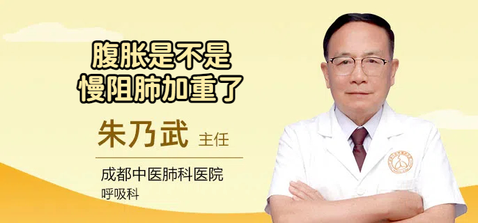腹胀是不是慢阻肺加重了