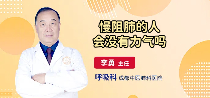 慢阻肺的人会没有力气吗
