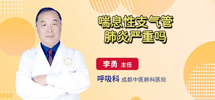 喘息性支气管肺炎严重吗