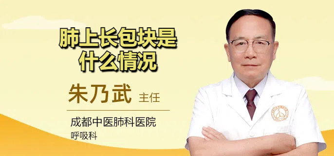肺上长包块是什么情况