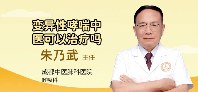 变异性哮喘中医可以治疗吗