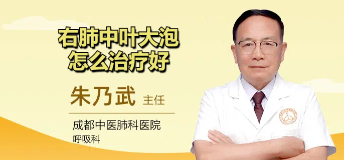 右肺中叶大泡怎么治疗好
