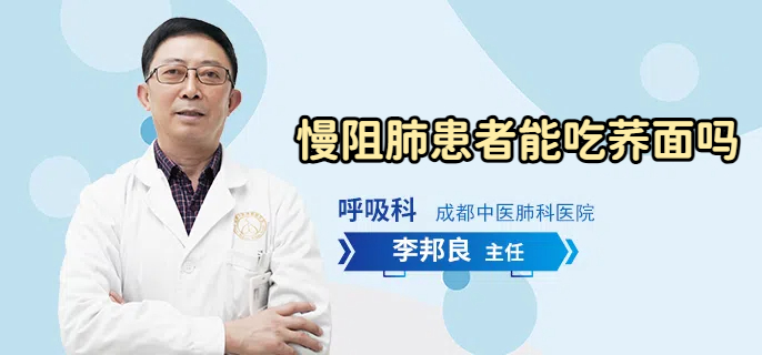 慢阻肺患者能吃荞面吗