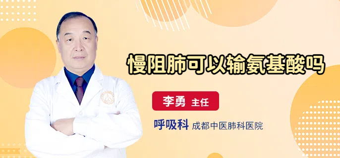 慢阻肺可以输氨基酸吗