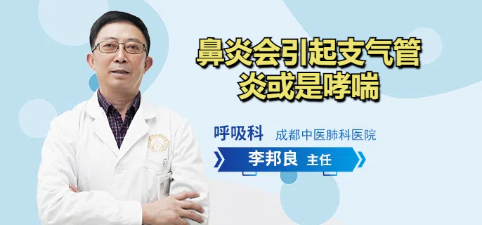 鼻炎会引起支气管炎或是哮喘