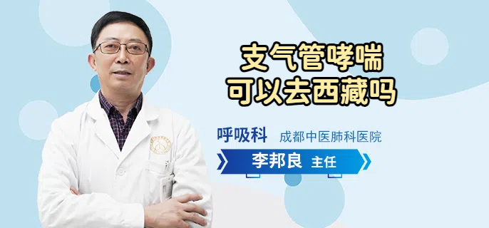 支气管哮喘可以去西藏吗