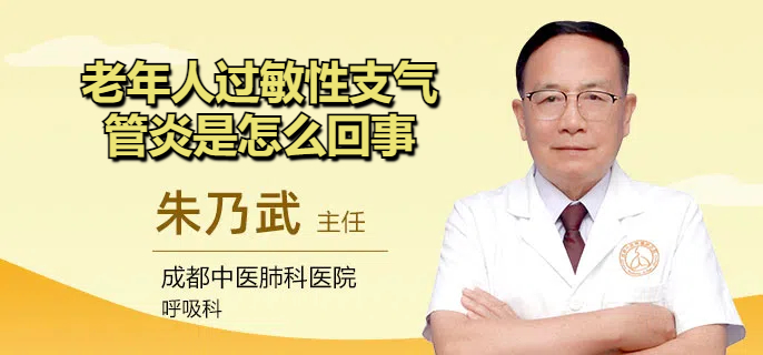 老年人过敏性支气管炎是怎么回事