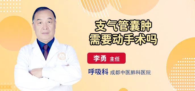 支气管囊肿需要动手术吗
