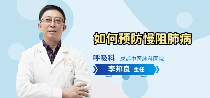 如何预防慢阻肺病