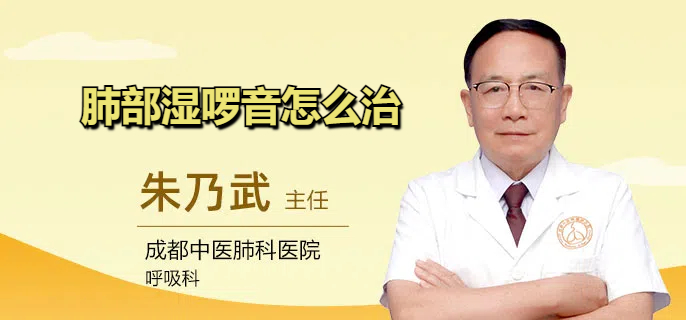 肺部湿啰音怎么治