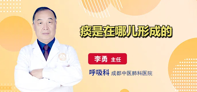 痰是在哪儿形成的