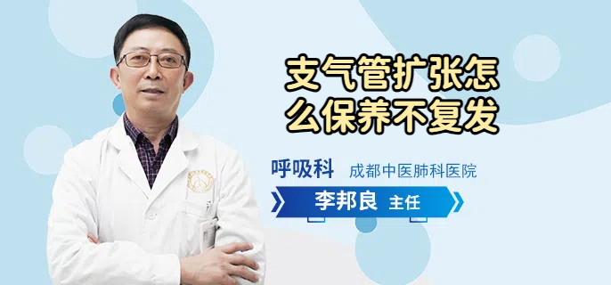 支气管扩张怎么保养不复发