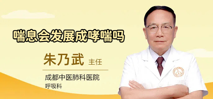 喘息会发展成哮喘吗