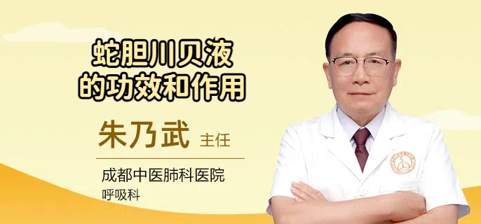 蛇胆川贝液的功效和作用