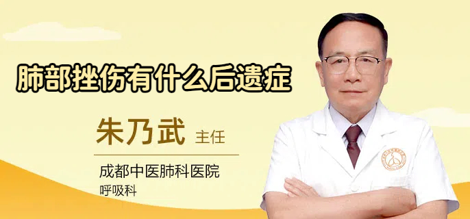 肺部挫伤有什么后遗症