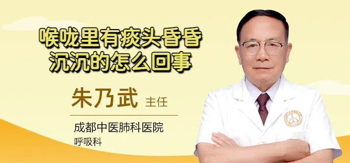 喉咙里有痰头昏昏沉沉的怎么回事
