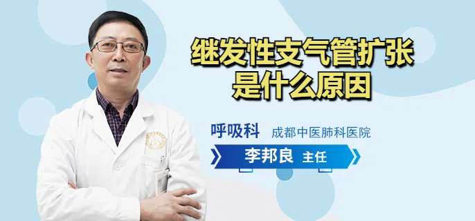 继发性支气管扩张是什么原因