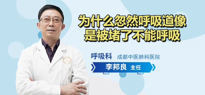 为什么忽然呼吸道像是被堵了不能呼吸
