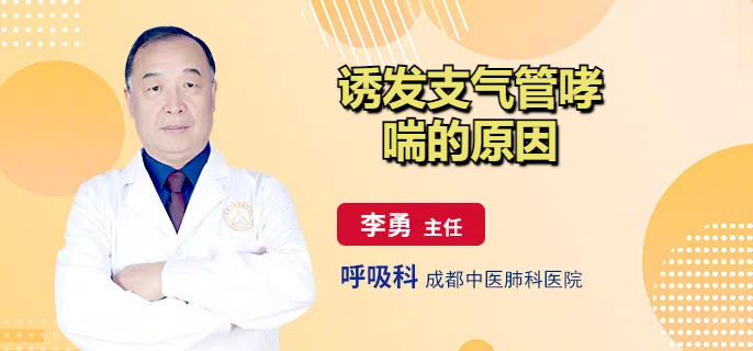 诱发支气管哮喘的原因