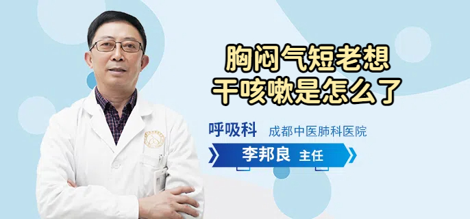 胸闷气短老想干咳嗽是怎么了