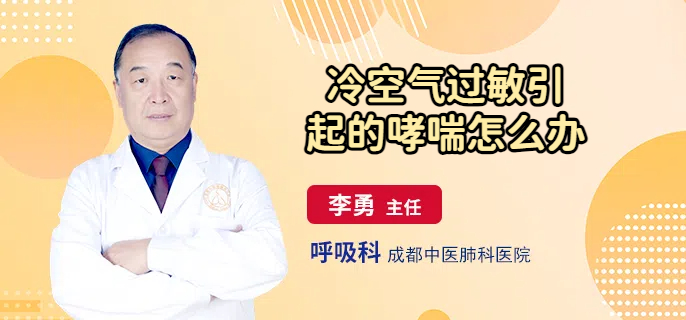 冷空气过敏引起的哮喘怎么办