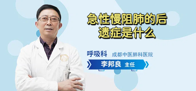 急性慢阻肺的后遗症是什么