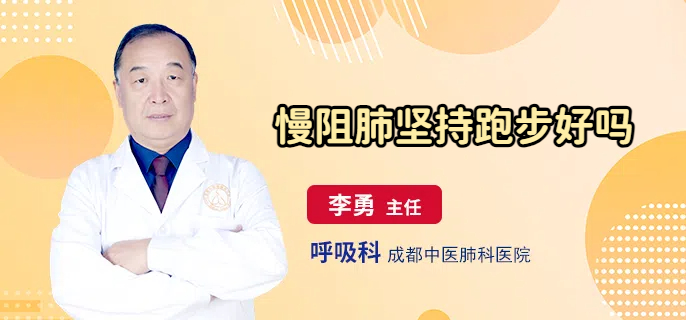 慢阻肺坚持跑步好吗