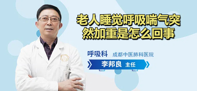 老人睡觉呼吸喘气突然加重是怎么回事