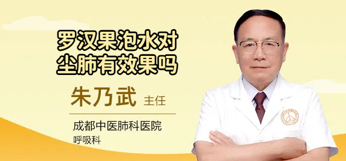 罗汉果泡水对尘肺有效果吗